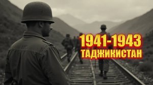 ПОЧЕМУ ЭТО СКРЫВАЛИ? Таджикистан 1941 - 300 000 теней