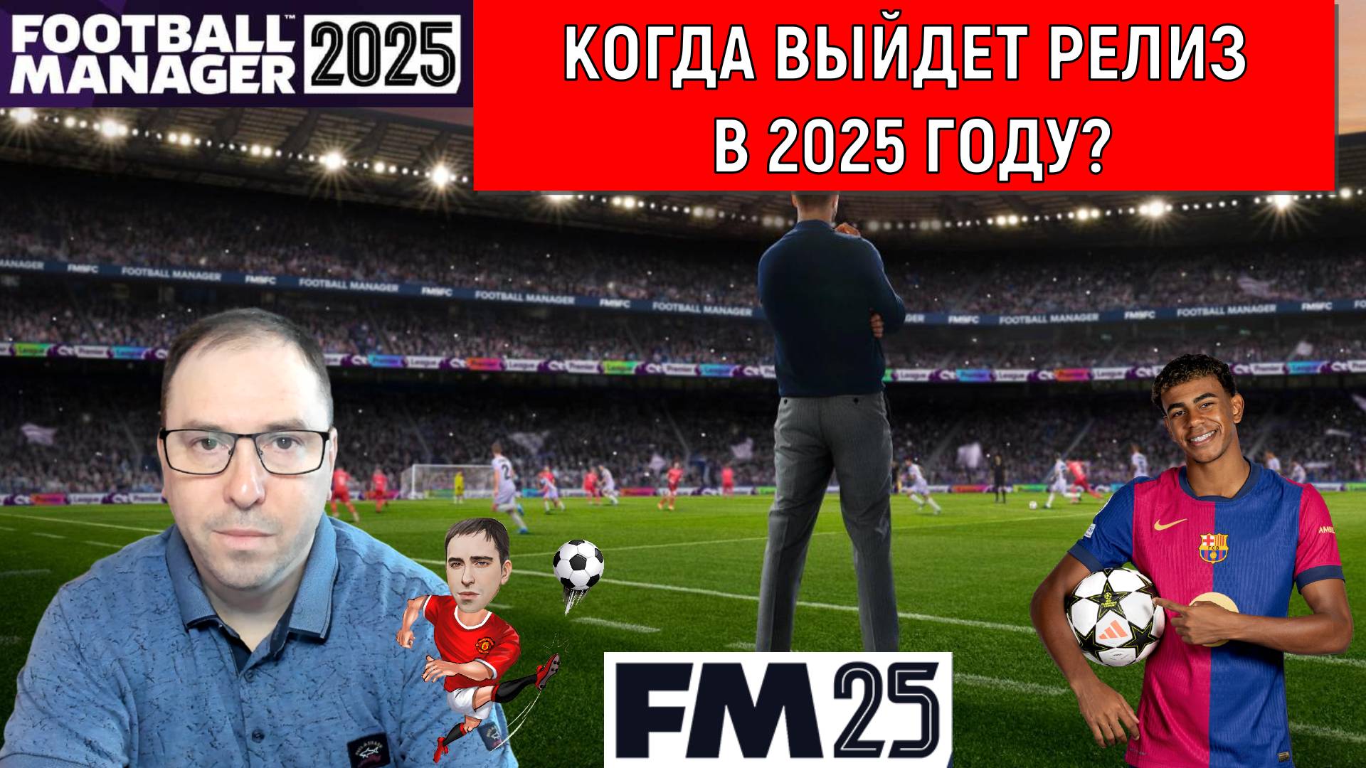 Football Manager 2025 Когда выйдет релиз в 2025 году? Ruslan Football Manager