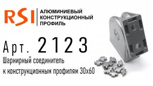 2123 | Шарнирный соединитель к профилям 30х60 мм