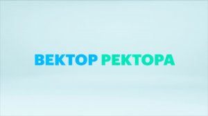 «Вектор ректора» - ректор Уральского федерального университета Виктор Кокшаров || АНОНС