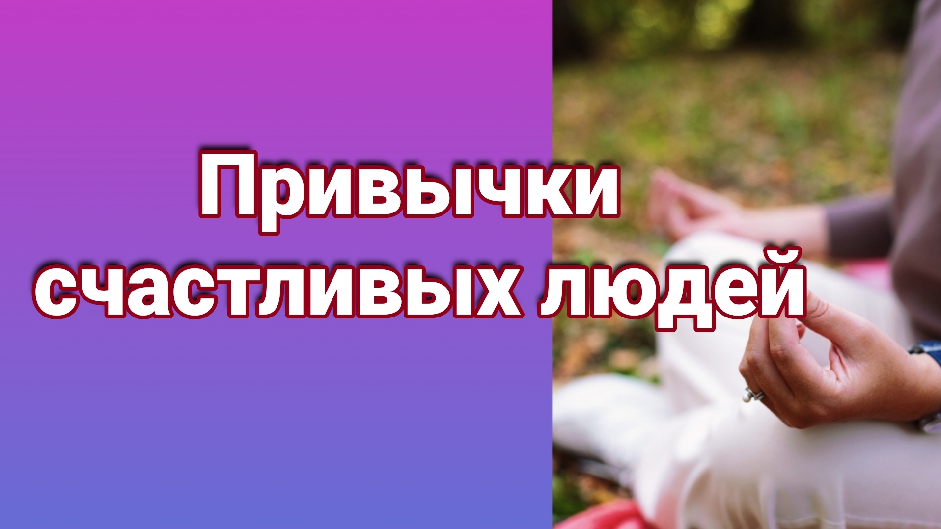 Привычки счастливых людей