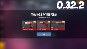 НОВЫЙ БЕСКОНЕЧНЫЙ ПРОМОКОД В STANDOFF 2 0.32.2! РАБОЧИЙ ПРОМОКОД В СТАНДОФФ 2