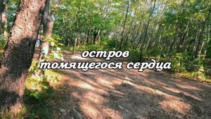 Остров томящегося сердца! красота приморья продолжается!
1 часть