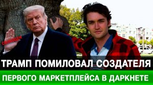 Трамп помиловал создателя первого маркетплейса в даркнете