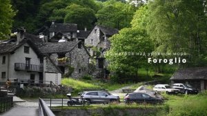 Феноменальные деревни из Швейцарии Via Sonlerto & Foroglio