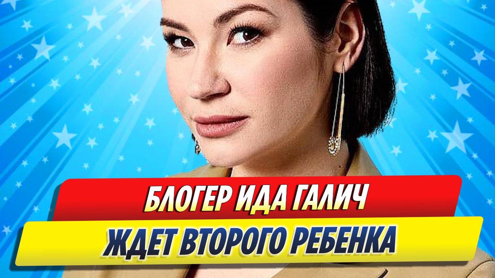 Новости Шоу-Бизнеса ★ Блогер Ида Галич ждет второго ребенка