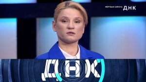 «ДНК»: «Мертвая сирота» | Выпуск от 28 января 2025 года