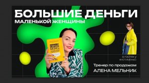 Большие деньги маленькой женщины | Алёна Мельник