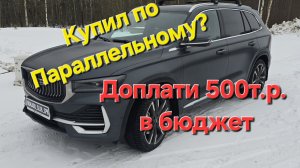 Обман покупателей Geely Monjaro по параллельному импорту! Подстава на полмиллиона