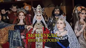 МОИ КУКЛЫ...ИНГА ХОСРОЕВА