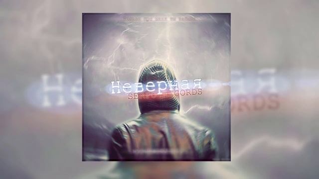 SERPO - Неверная (Caprice Remix) / OFFICIAL AUDIO смотреть онлайн