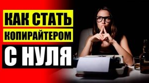 КУРСЫ КОПИРАЙТИНГА В МОСКВЕ 😎 КОПИРАЙТЕР КАК НАУЧИТЬСЯ ПИСАТЬ ТЕКСТЫ