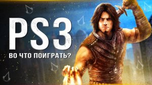 ТОП-10 ЛУЧШИХ ИГР ДЛЯ PS3 В 2023 ГОДУ! Старенькая PS3 ещё может (Во что поиграть на Playstation 3?)