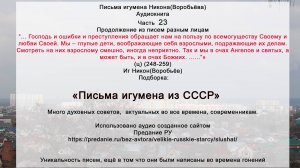 23 Письма разным лицам(248-259)Духополезное от иг СССР Никона Воробьёва сайт https://predanie.ru