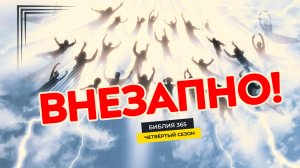 #94 Внезапно! - Алексей Осокин - Библия 365 (4 сезон)