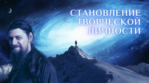 Становление творческой личности