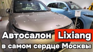 Автосалон по продаже Лисянг в самом сердце Москвы