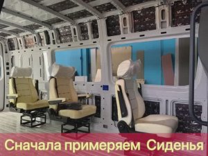 Процесс переоборудования микроавтобуса