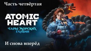 Прохождение Atomic Heart - Дополнение "Чары морских глубин" - Часть 4. И снова вперёд