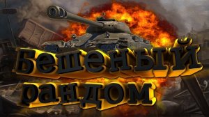 Бешаный рандов в Tanks Blitz