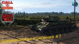 Call to Arms - Динамическая компания #7