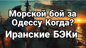 МОРСКОЙ БОЙ ЗА ОДЕССУ КОГДА?