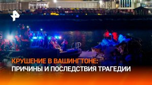 Крушение самолета и вертолета в Вашингтоне: что известно / РЕН Новости