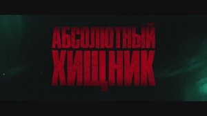 Трейлер фильма «Абсолютный хищник» (2025)