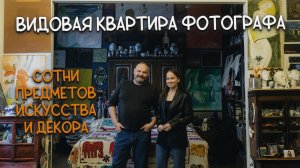Юрий МОЛОДКОВЕЦ: о доме, о детстве, об Эрмитаже и блошиных рынках