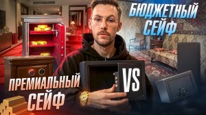 ПОЧЕМУ ТАК ДОРОГО? Премиальный сейф VS бюджетный сейф.