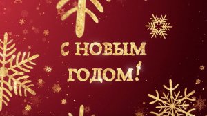 Новогодние диалоги нашей команды!