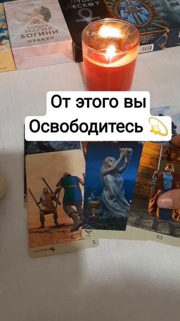 #таро #шортс #освобождение #тарошортс #таролог #любовь #личнаяжизнь #отношения #влюбленность #tarot