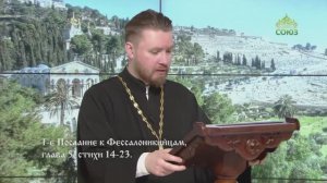 Читаем Апостол. 1 февраля 2025