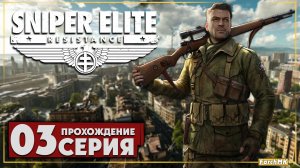 Релиз состоялся ➤ Sniper Elite: Resistance 🅕 Прохождение #3 | На Русском | PC