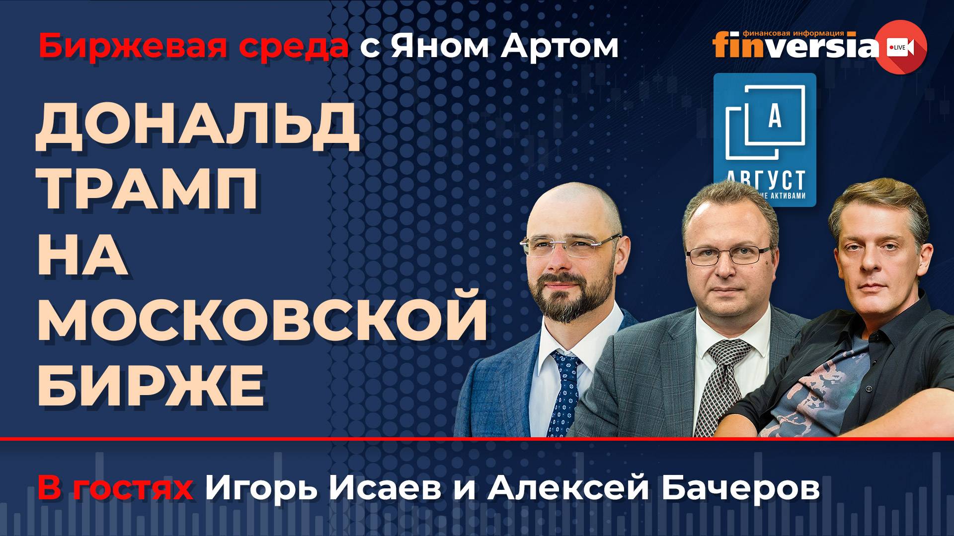 Дональд Трамп на Московской бирже / Биржевая среда с Яном Артом