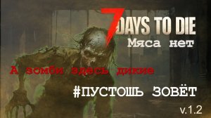 #20: Пустошь зовёт | 7 Days to Die (v.1.2) - Мод: Мяса нет