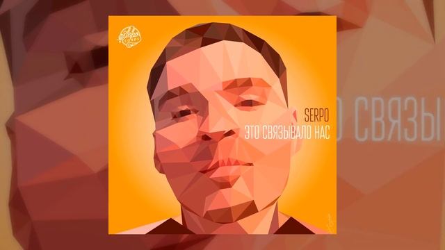 SERPO - Это Связывало Нас (Sergey Ivanenko Radio edit) / 100 % ХИТ смотреть онлайн