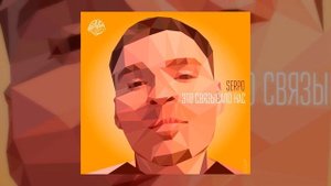 SERPO - Это Связывало Нас (Sergey Ivanenko Radio edit) / 100 % ХИТ