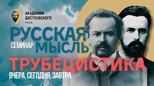 Трубецистика – вчера, сегодня, завтра