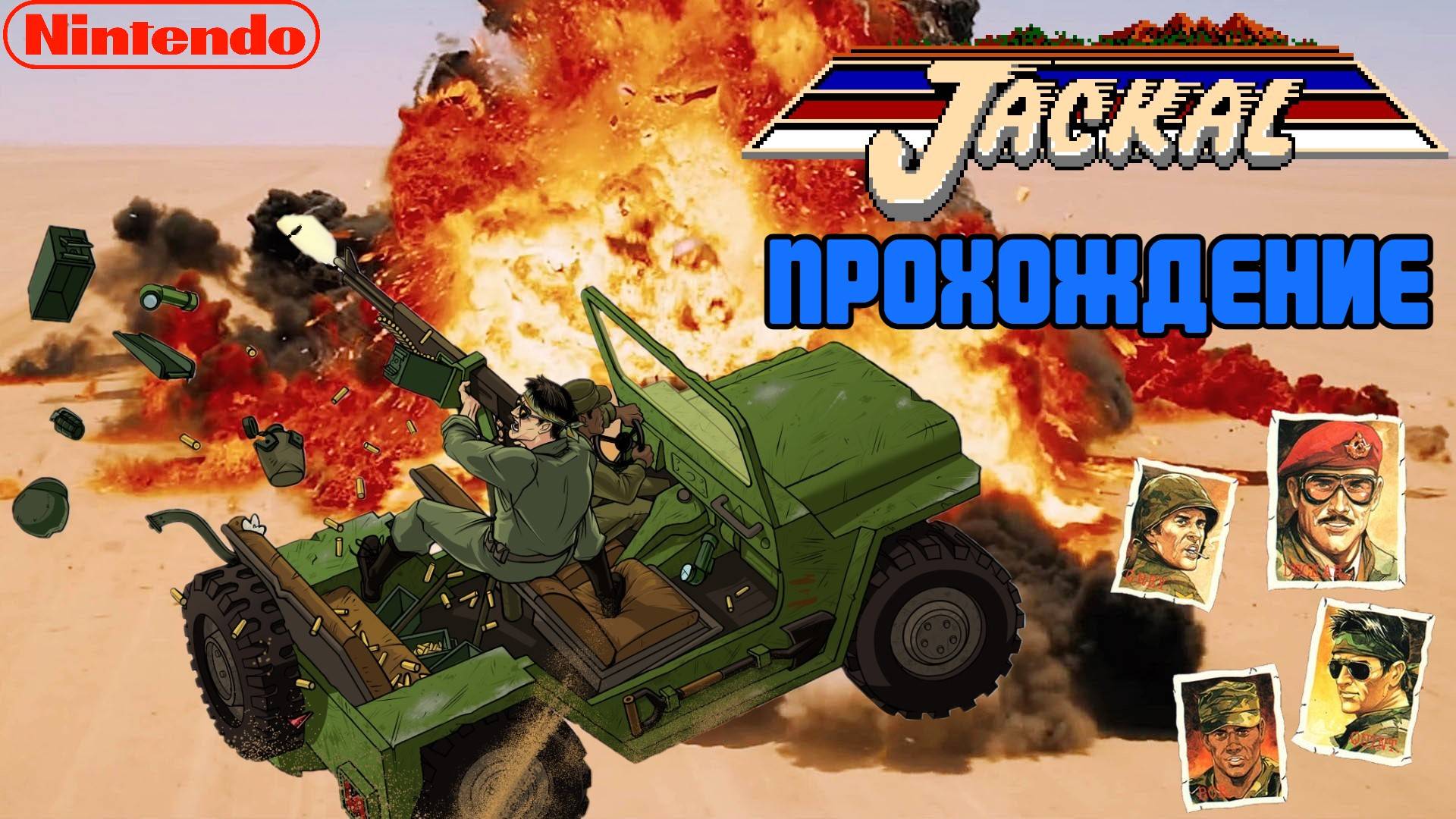 Шакал, Jackal, полное прохождение, Денди, NES. Full HD