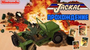 Шакал, Jackal, полное прохождение, Денди, NES. Full HD