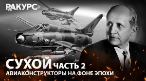 Сухой. Часть 2. Авиаконструкторы на фоне эпохи