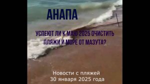 30 января 2025 года, Анапа, успеют ли очистить пляжи и море к маю 2025 от мазута