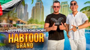 ОАЭ. ДУБАЙ. Обзор отеля HABTOOR GRAND. Старый и хороший отель или НЕТ???