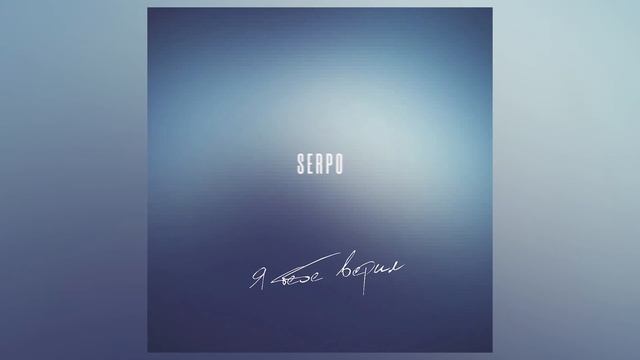 SERPO - А я тебе верил / ПРЕМЬЕРА ТРЕКА!!! 2023 смотреть онлайн