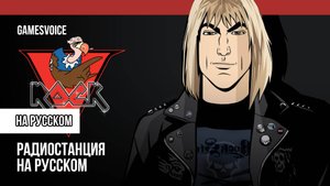 Ви-Рок / V-Rock — Радиостанция GTA: Vice City на русском / GamesVoice