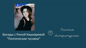 Нарезка со стрима беседы с Риной Кашкаревой - "Поэтические тусовки"