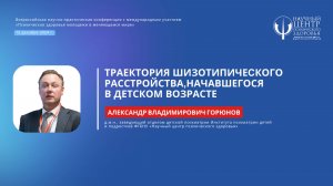 Александр Горюнов: «Траектории шизотипического расстройства, начавшегося в детском возрасте»