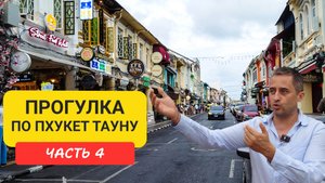 Пхукет Таун Прогулка по окрестностям Phuket Old Town Часть 4 | Патонг | Пхукет 2024-2025