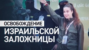 ХАМАС освободило израильскую заложницу — видео